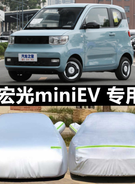 专用于五菱宏光MINIEV车衣小迷你车罩防雨防晒隔热盖车布车棚加厚