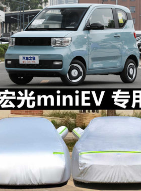 专用于五菱宏光miniev小迷你车衣