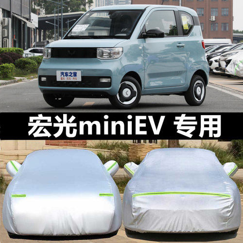 专用于五菱宏光miniev小迷你车衣