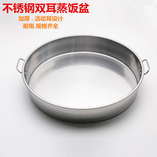 加厚不锈钢双耳蒸饭盆双耳圆饭盘平底特厚蒸饭盆不锈钢圆形蒸饭盘