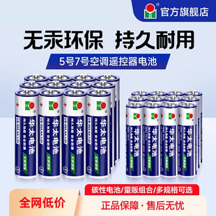 华太五5号干电池七7号普通碳性组合装1.5v儿童玩具专用遥控器空调