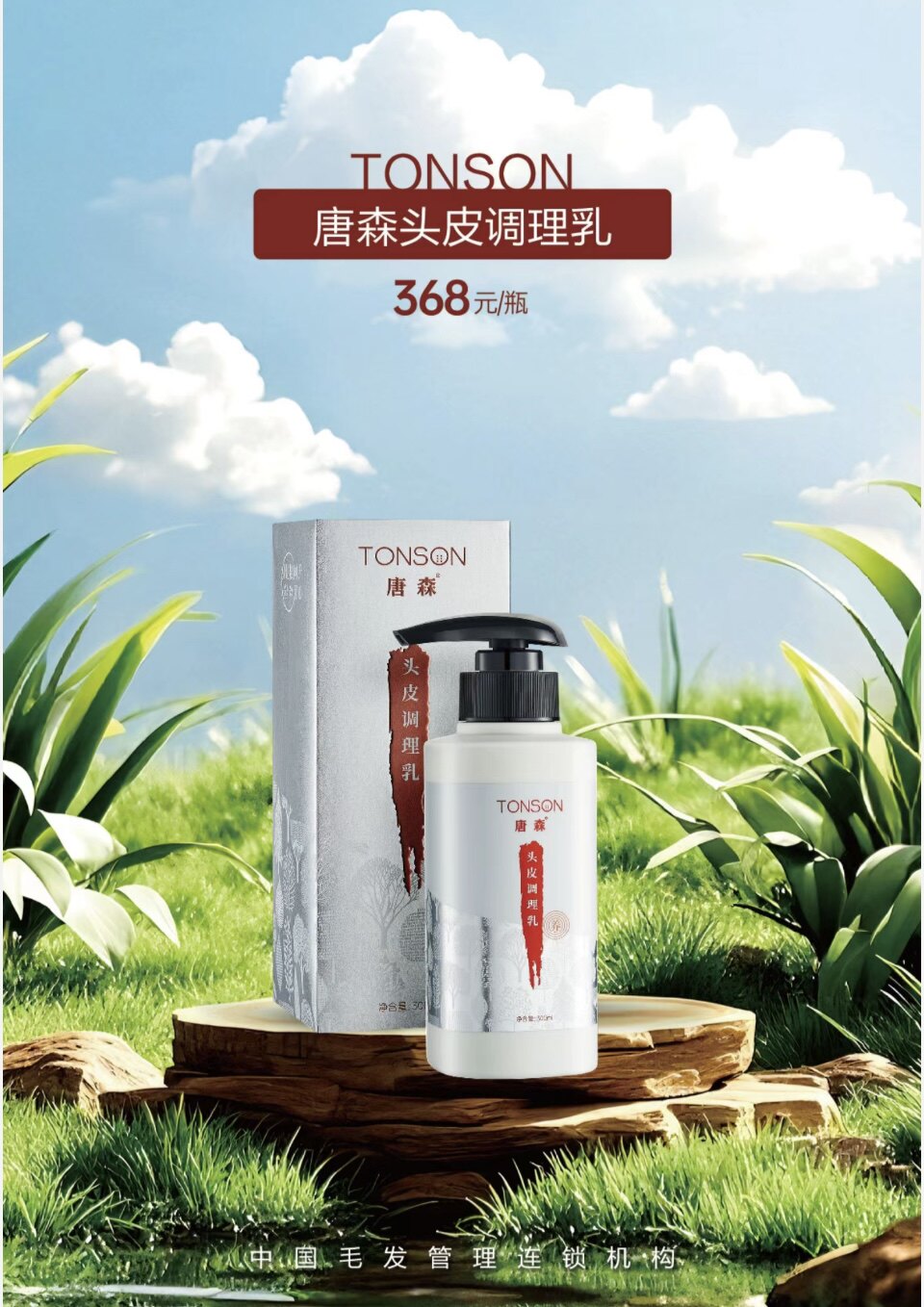 唐森头皮调理乳300ml 全新未拆封刮码发