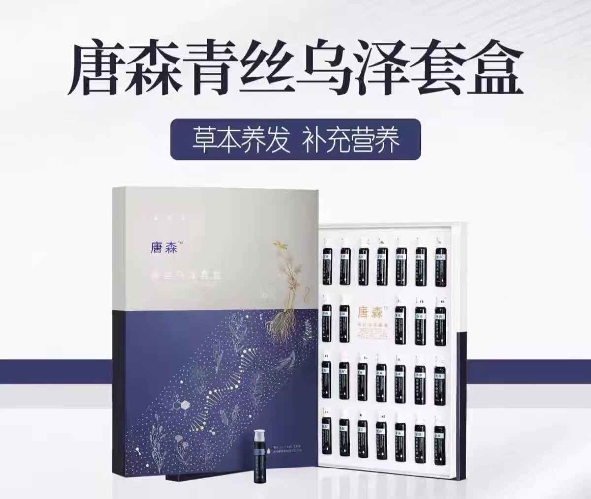 唐森青丝乌泽套盒唐 （养黑）一盒30支补充黑色素白养黑
