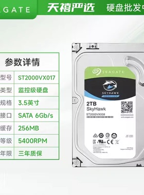 希捷酷鹰ST2000VX017 酷鹰2TB监控专用录像机械硬盘