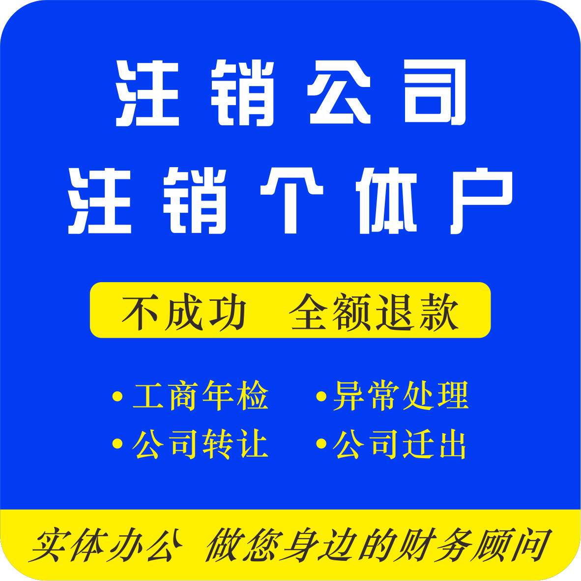 深圳公司注销注册社保个体户执照非正常户异常解除变更税务逾期申 商务/设计服务 商务服务 原图主图