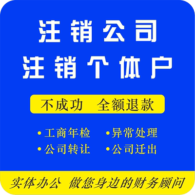 深圳公司注销注册社保个体户执照非正常户异常解除变更税务逾期申