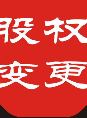 深圳公司股权变更代办法人转让品牌公司股份名称地址注销迁移企业