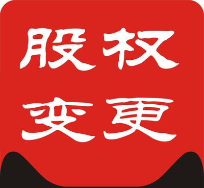 深圳公司股权变更代办法人转让品牌公司股份名称地址注销迁移企业