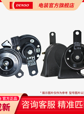 【9成新】电装蜗牛/盆形喇叭适配丰田本田雷克萨斯大众通用车系