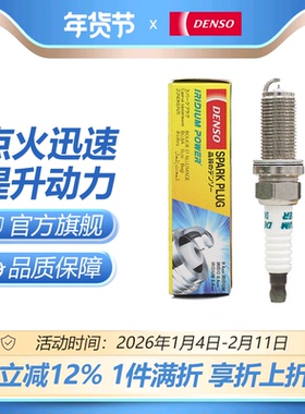 DENSO电装铱金火花塞IKH20适配206|207|307|308|408 C4L 东风景逸