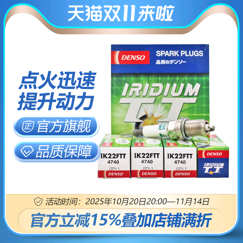 电装铱金TT火花塞套装