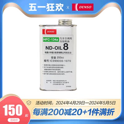 进口DENSO电装汽车空调压缩机油ND-OIL8冷冻油 250cc PAG