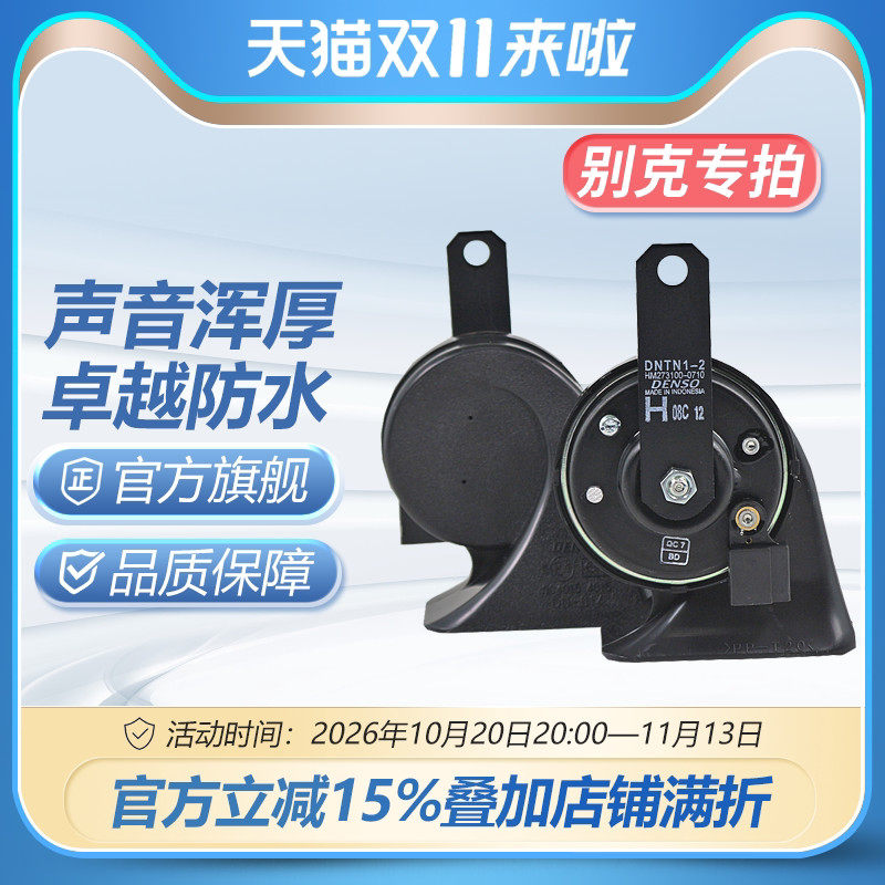 BK电装蜗牛喇叭适配别克凯越君威君越GL8英朗威朗昂科拉昂科威