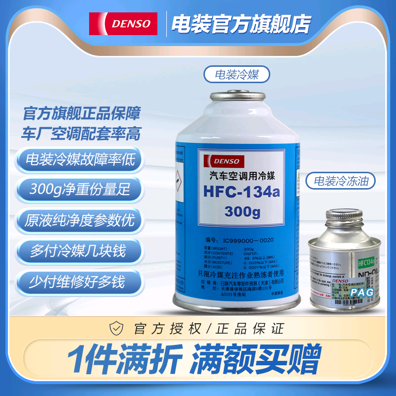 电装汽车冷媒空调制冷剂雪种空调药水冷冻油 HFC-134a R134a