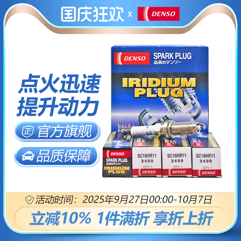 电装SC16HR11适配威驰致炫火花塞