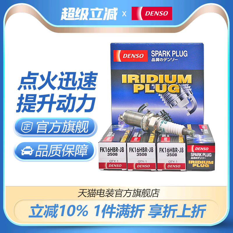 电装双针铱铂金火花塞套装