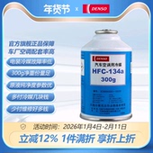 电装 汽车冷媒空调制冷剂雪种空调药水冷冻油R134a