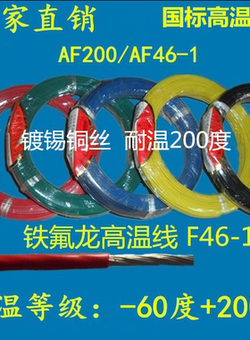 国标镀锡铜丝 氟塑料高温线AF200 0.35平方 铁氟龙AF46-1 0.35mm