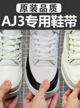 适配AJ3鞋带原装品质aj3藤原浩闪电白水泥篮球鞋白色粉色白猫鞋带