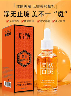 后酷美白精华液官方正品CRIUS雪颜祛斑液提亮肤色补水保湿淡斑液