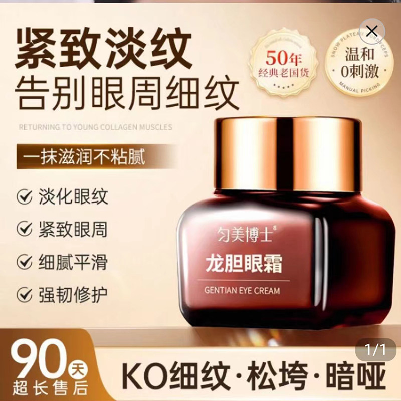 思深行匀美博士龙胆眼霜改善细纹