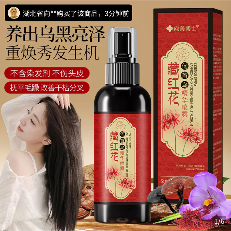 向美博士藏红花何首乌精华喷雾