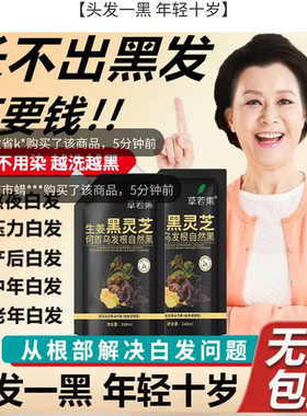 草若集生姜黑灵芝何首乌发根洗发