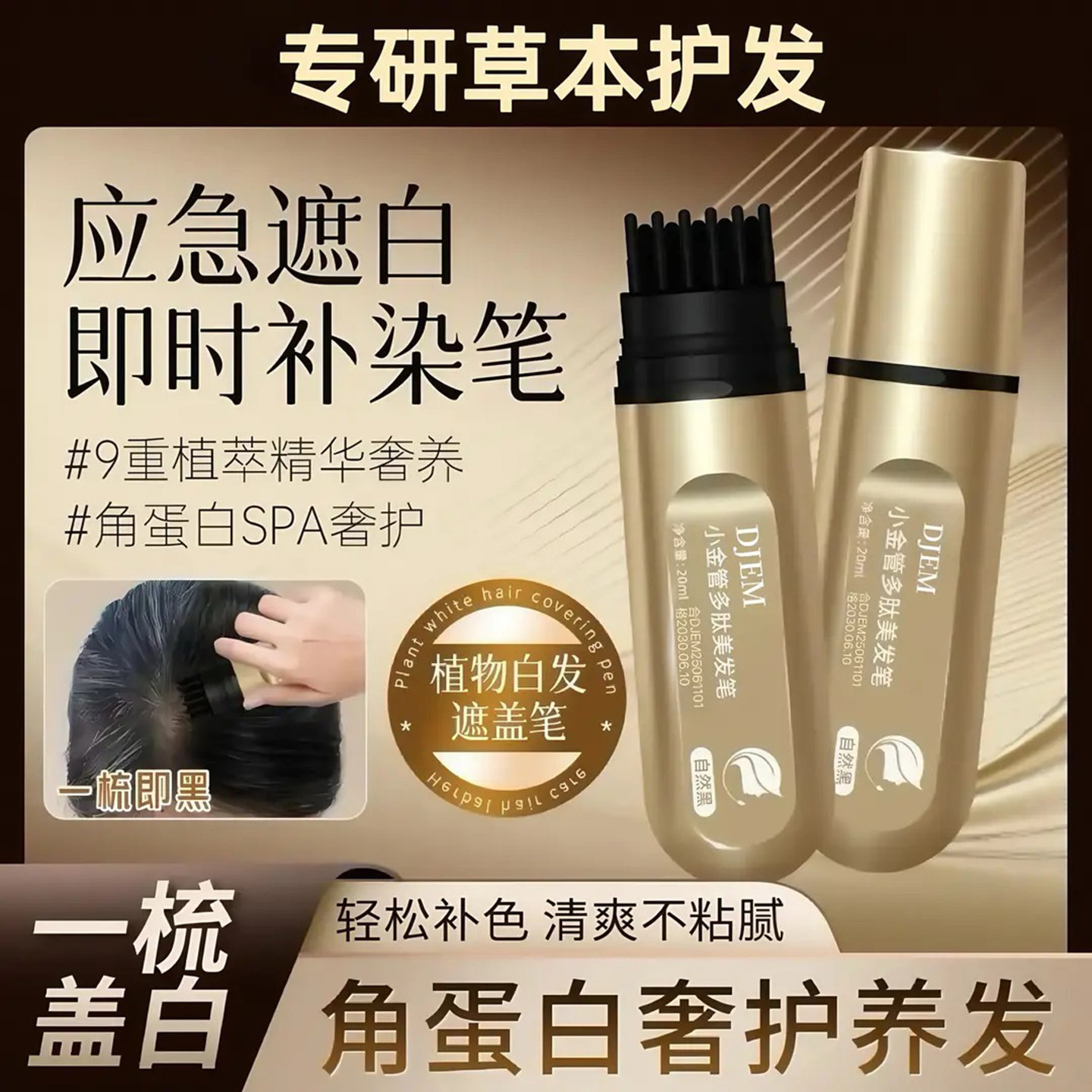 桦伊格自然养护美发笔DJEM小金管多肽应急遮白既时补染笔上色神器,美发护发/假发,盖白,淘宝优惠券,粉丝福利购,淘宝优惠卷