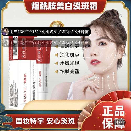 MASCHE烟酰胺美白祛斑霜淡斑面霜