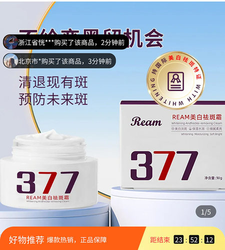 377美白祛斑霜官方正品淡化色斑