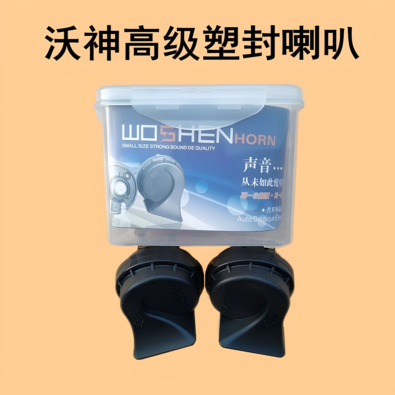 沃神12V伏汽车高低音蜗牛防水喇叭双音鸣笛改装用超大声汽车喇叭