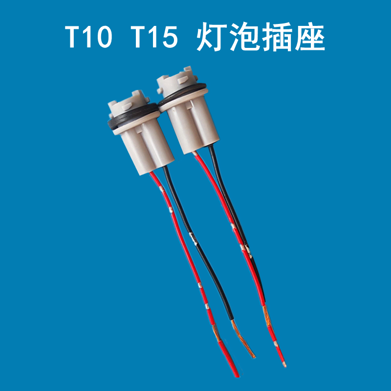 12V24V汽车t10示宽灯灯座插泡倒车牌照灯插座头T13T15底座LED插泡