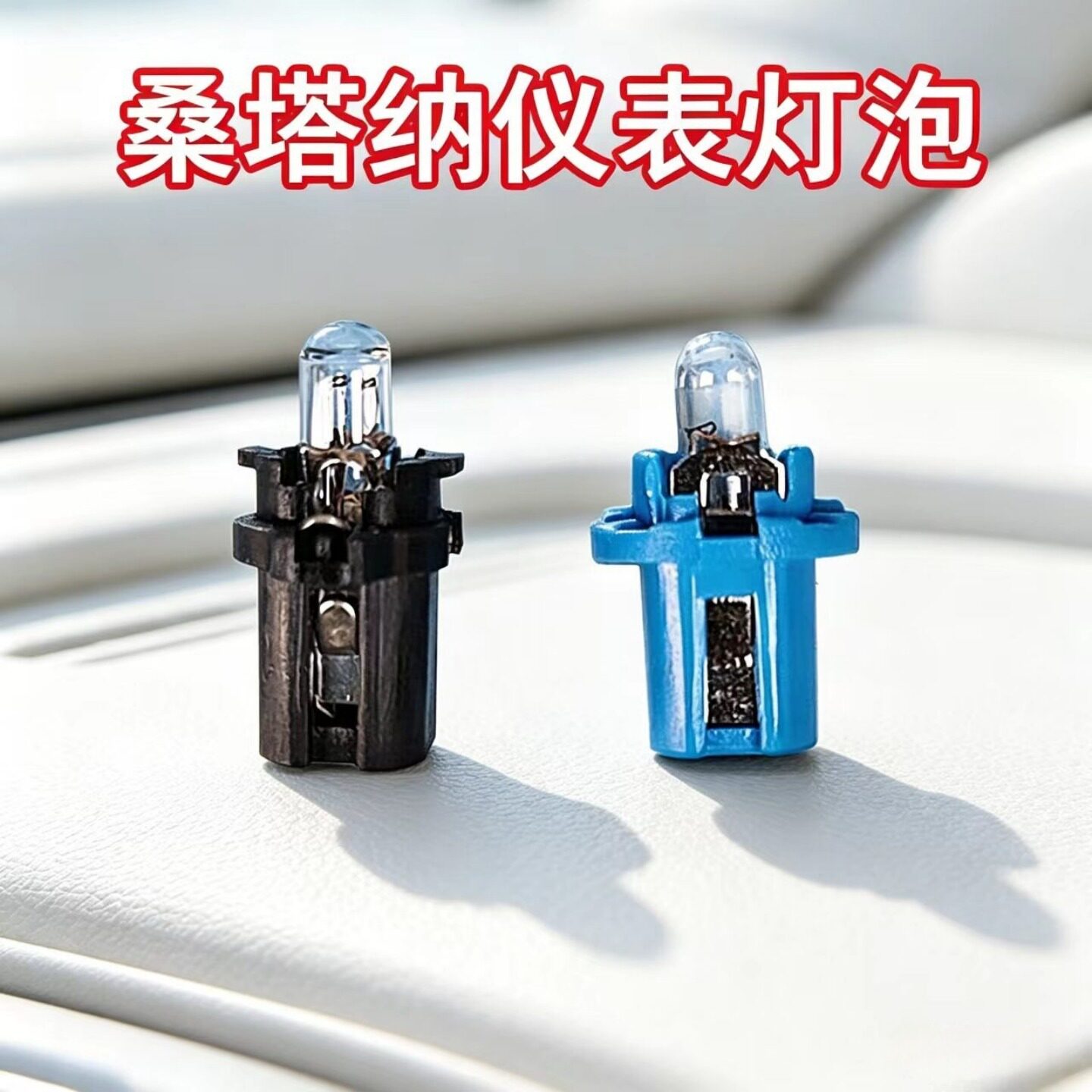 老捷达桑塔纳普桑新秀2000/06款世纪景畅仪表台灯泡工作台背景灯