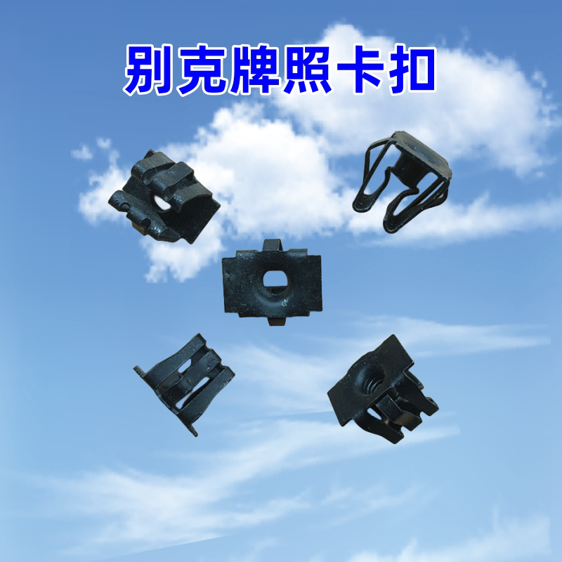 5前牌照框板底座卡子螺母铁螺丝卡扣