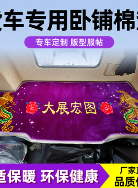 重汽豪沃TX460 TX7 PRO冬季棉垫HOWO T7HMAX大货车专用卧铺垫床垫