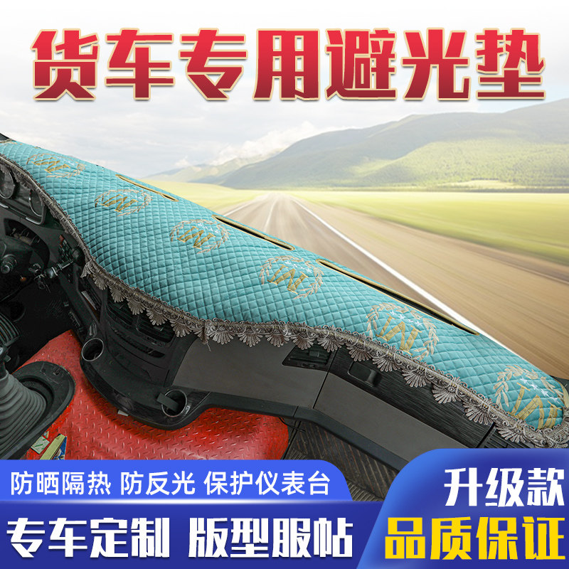 东风新天龙VL 天锦KR PLUS仪表台避光垫KL 465大货车防晒工作台垫,汽车用品/电子/清洗/改装,防滑垫/防护垫,淘宝优惠券,粉丝福利购,淘宝优惠卷