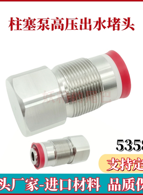 超高压清洗Jetstream泵头出水堵头柱塞泵排水端外螺纹堵头53589