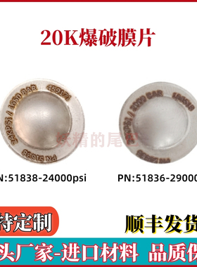 超高压清洗机29K爆破膜片24000psi防爆片安全膜片20K爆破片