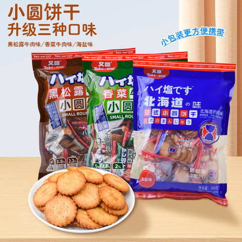 日式小圆饼整箱海盐小饼干零食小包装好吃的曲奇咸味薄脆代餐饼干