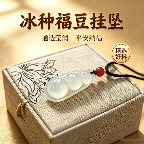 玉髓福豆项链福气连连
