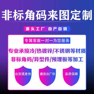 Z字角码 90度异型非标定做预埋件连接片垫片定制幕墙配件 L型角码