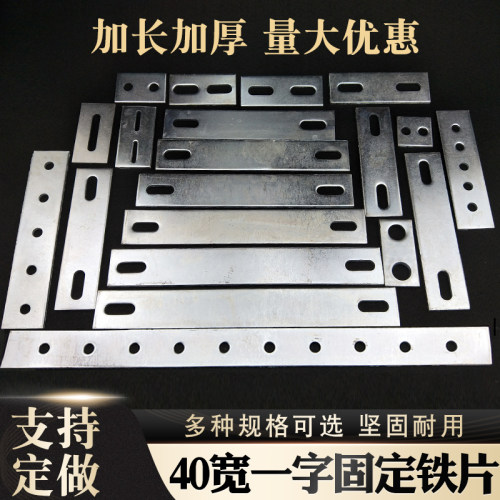 40宽一字角码连接件挡片带孔加厚