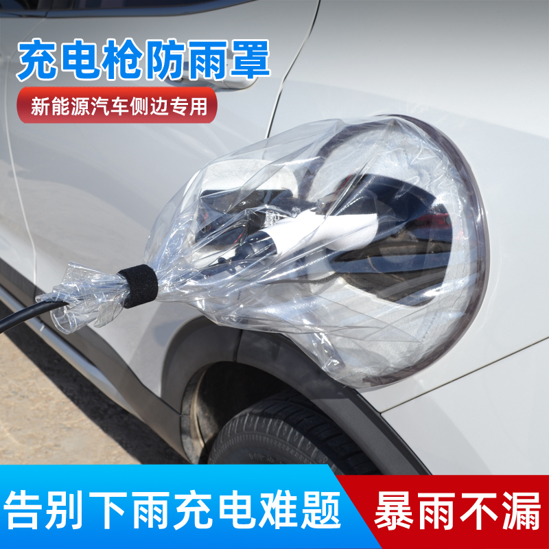 充电枪防雨罩新能源唐宋秦元汉