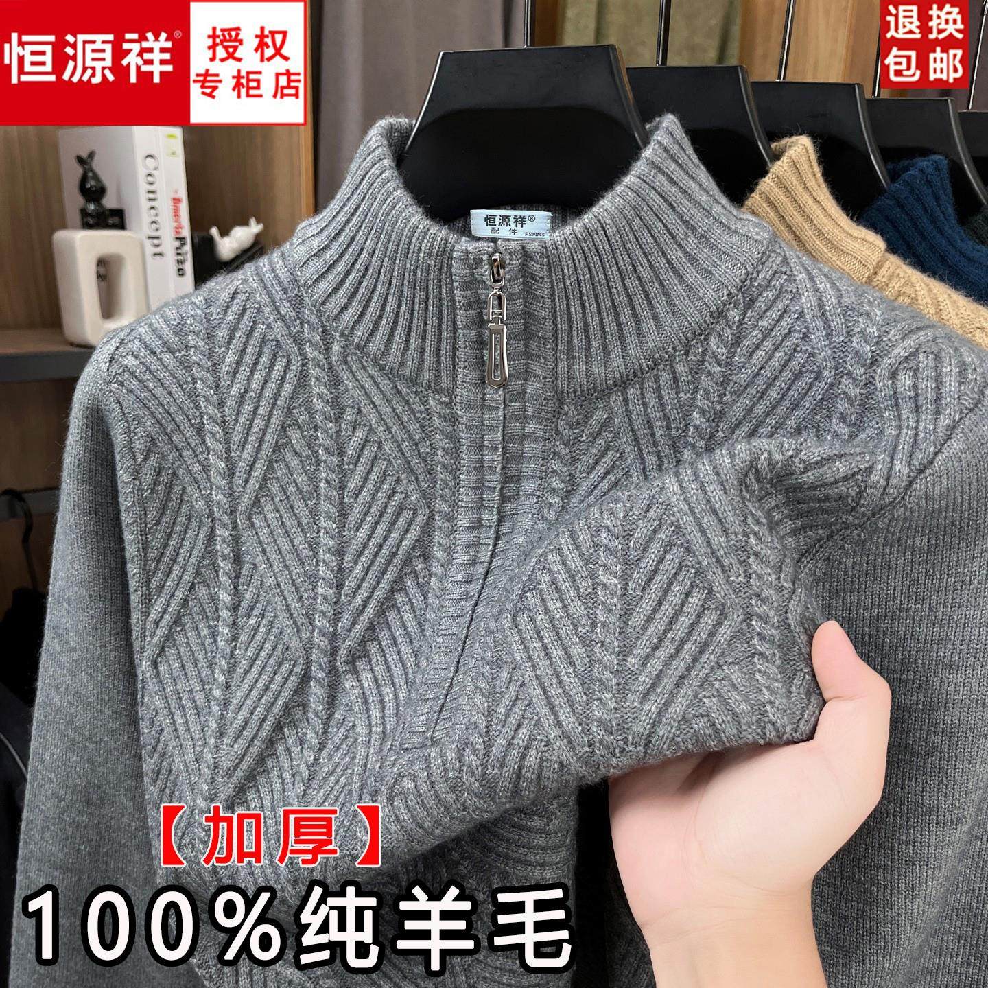 恒源祥100%纯羊毛衫男士秋冬季加厚半高拉链领毛衣中年针织打底衫