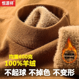 恒源祥新款100%纯山羊绒衫男士高端加绒加厚打底羊毛衫一体绒毛衣