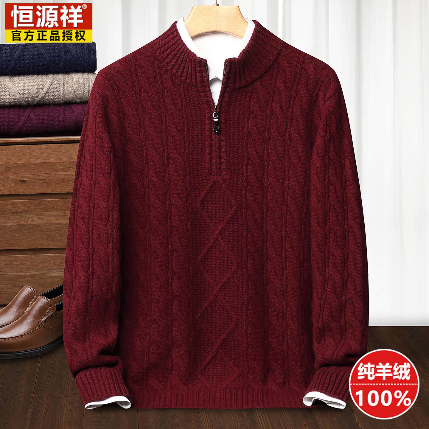 恒源祥100%纯羊绒半高拉链领毛衣双股加厚本命年红色男士羊绒衫男