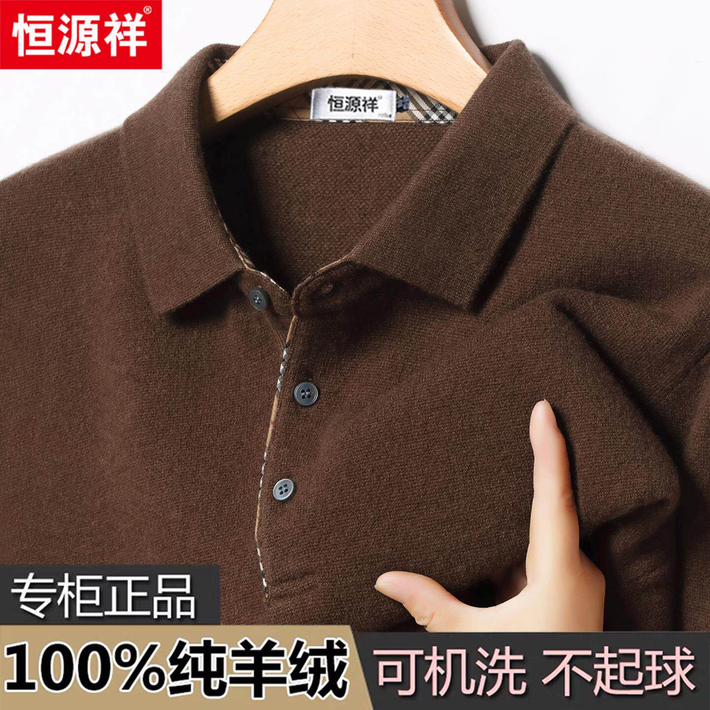 恒源祥高端男士100%纯山羊绒衫冬季翻领POLO衫加厚毛衣针织羊毛衫