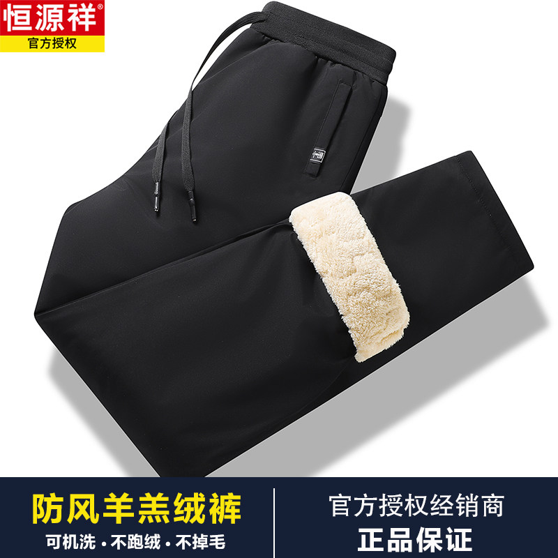 恒源祥高端正品羊羔绒裤子男冬季加绒加厚保暖外穿防水休闲直筒裤