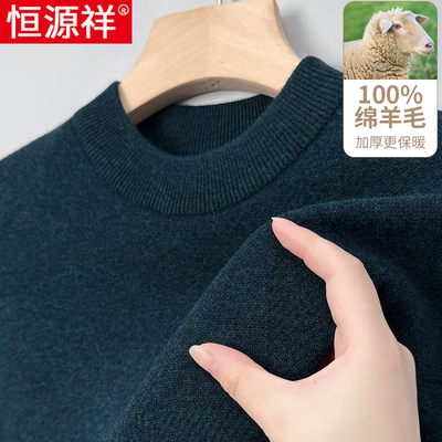 【100%纯羊毛】恒源祥衫