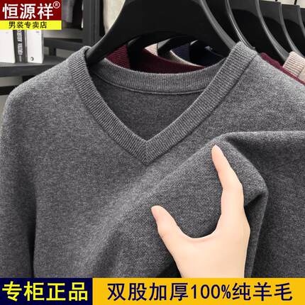 恒源祥高档鸡心领羊毛衫男100纯羊毛四平加厚大V领爸爸装羊绒毛衣